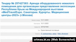 Объявление о конкурсе по закупке услуг аренды оборудованного помещения для крымской экспозиции на выставке «MedTravelExpo» в Москве, 24 ноября 2023 года