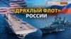 Может ли российский флот противостоять США? | Крым.Реалии ТВ (видео)