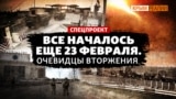 Чонгар, Чаплинка, Каланчак. 24 февраля: как били «Градами» из Крыма (відео)