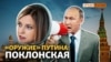 Поклонская – пропагандистское «оружие» Путина | Крым.Реалии ТВ (видео)