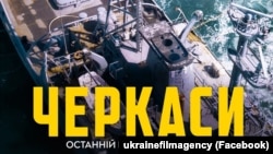 Часть постера фильма «Черкассы»