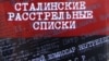 Обложка CD-диска «Сталинские расстрельные списки», подготовленного Московским обществом «Мемориал»