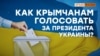 Крым и выборы президента Украины (видео)