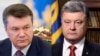 Виктор Янукович и Петр Порошенко