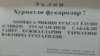 Чиқиш визаси ўзбекистонлик оилаларни бир-биридан жудо қилмоқда