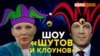 Поклонская: «Шуты от Украины на российских шоу» | Крым.Реалии ТВ (видео)