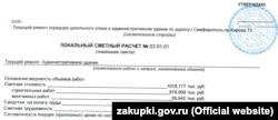 Ремонт на цокольном этаже здания правительства Крыма обойдется в 1 миллион рублей