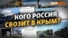 Зачем военные из Дагестана, Ингушетии и Пскова едут в Крым? | Крым.Реалии ТВ (видео)