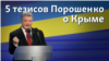 5 тезисов Порошенко о Крыме